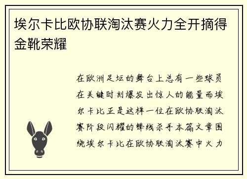 埃尔卡比欧协联淘汰赛火力全开摘得金靴荣耀
