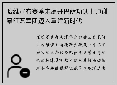 哈维宣布赛季末离开巴萨功勋主帅谢幕红蓝军团迈入重建新时代 哈维宣布赛季末离开巴萨功勋主帅谢幕红蓝军团迈入重建新时代