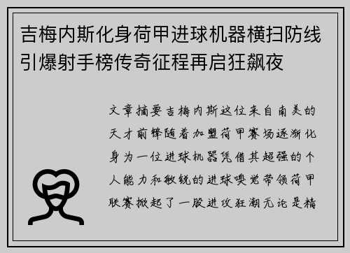 吉梅内斯化身荷甲进球机器横扫防线引爆射手榜传奇征程再启狂飙夜