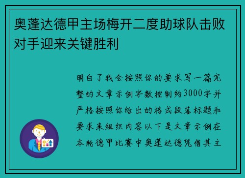 奥蓬达德甲主场梅开二度助球队击败对手迎来关键胜利