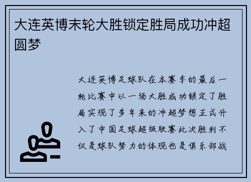 大连英博末轮大胜锁定胜局成功冲超圆梦 大连英博末轮大胜锁定胜局成功冲超圆梦