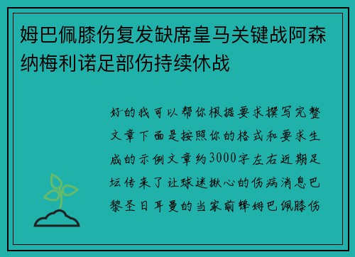 姆巴佩膝伤复发缺席皇马关键战阿森纳梅利诺足部伤持续休战 姆巴佩膝伤复发缺席皇马关键战阿森纳梅利诺足部伤持续休战