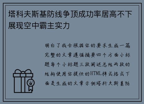 塔科夫斯基防线争顶成功率居高不下展现空中霸主实力