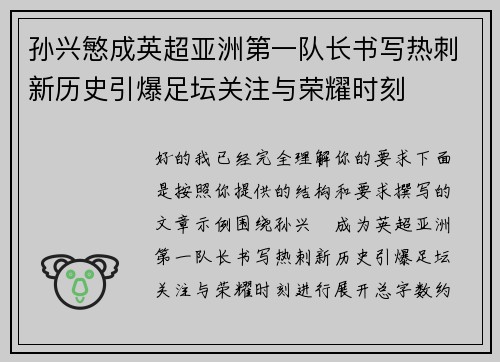 孙兴慜成英超亚洲第一队长书写热刺新历史引爆足坛关注与荣耀时刻
