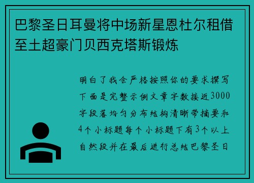 巴黎圣日耳曼将中场新星恩杜尔租借至土超豪门贝西克塔斯锻炼