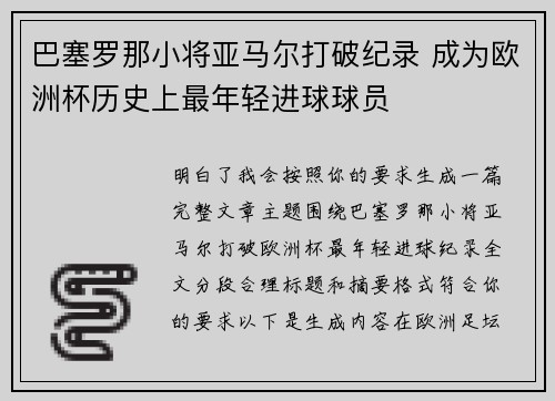 巴塞罗那小将亚马尔打破纪录 成为欧洲杯历史上最年轻进球球员