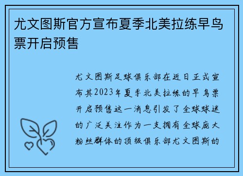 尤文图斯官方宣布夏季北美拉练早鸟票开启预售