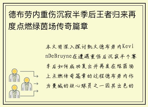 德布劳内重伤沉寂半季后王者归来再度点燃绿茵场传奇篇章