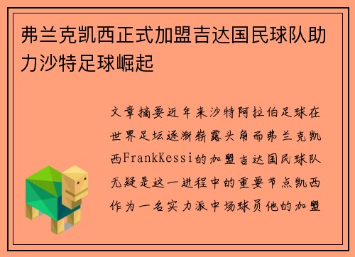 弗兰克凯西正式加盟吉达国民球队助力沙特足球崛起