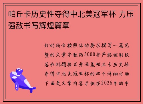帕丘卡历史性夺得中北美冠军杯 力压强敌书写辉煌篇章