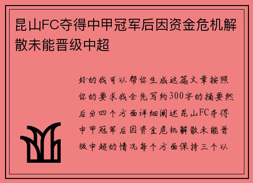 昆山FC夺得中甲冠军后因资金危机解散未能晋级中超 昆山FC夺得中甲冠军后因资金危机解散未能晋级中超
