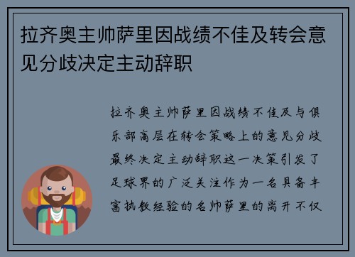 拉齐奥主帅萨里因战绩不佳及转会意见分歧决定主动辞职 拉齐奥主帅萨里因战绩不佳及转会意见分歧决定主动辞职