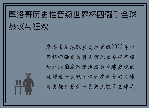 摩洛哥历史性晋级世界杯四强引全球热议与狂欢