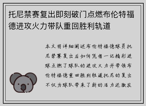托尼禁赛复出即刻破门点燃布伦特福德进攻火力带队重回胜利轨道