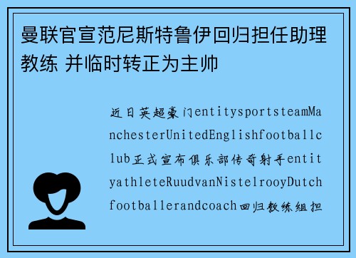 曼联官宣范尼斯特鲁伊回归担任助理教练 并临时转正为主帅 曼联官宣范尼斯特鲁伊回归担任助理教练 并临时转正为主帅