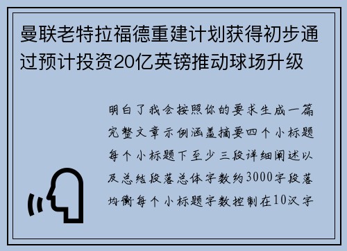 曼联老特拉福德重建计划获得初步通过预计投资20亿英镑推动球场升级
