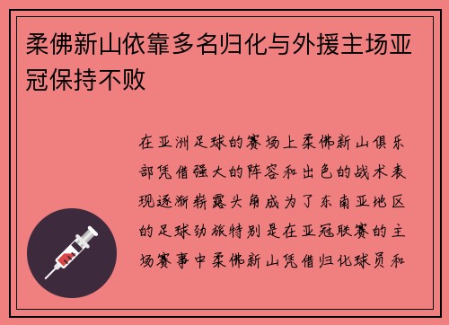 柔佛新山依靠多名归化与外援主场亚冠保持不败 柔佛新山依靠多名归化与外援主场亚冠保持不败