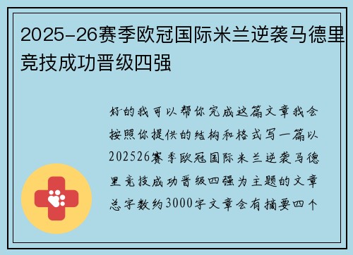 2025-26赛季欧冠国际米兰逆袭马德里竞技成功晋级四强