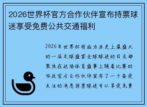 2026世界杯官方合作伙伴宣布持票球迷享受免费公共交通福利