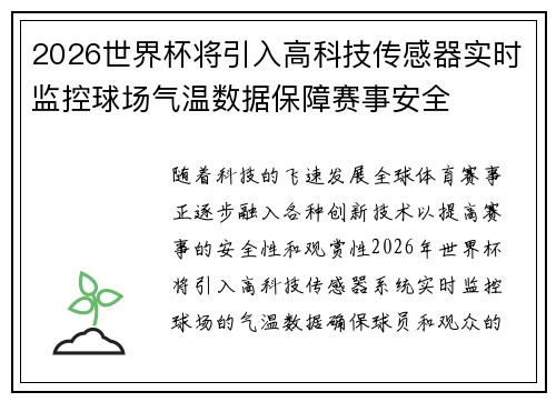2026世界杯将引入高科技传感器实时监控球场气温数据保障赛事安全