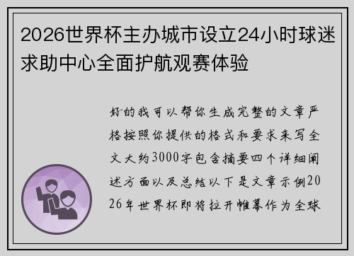 2026世界杯主办城市设立24小时球迷求助中心全面护航观赛体验 2026世界杯主办城市设立24小时球迷求助中心全面护航观赛体验