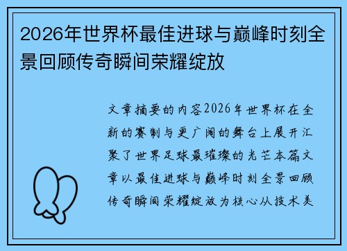 2026年世界杯最佳进球与巅峰时刻全景回顾传奇瞬间荣耀绽放