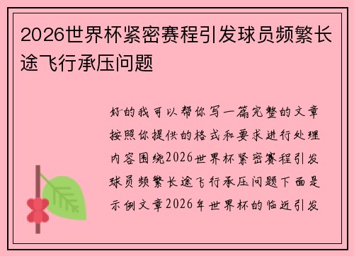 2026世界杯紧密赛程引发球员频繁长途飞行承压问题