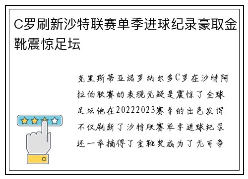 C罗刷新沙特联赛单季进球纪录豪取金靴震惊足坛