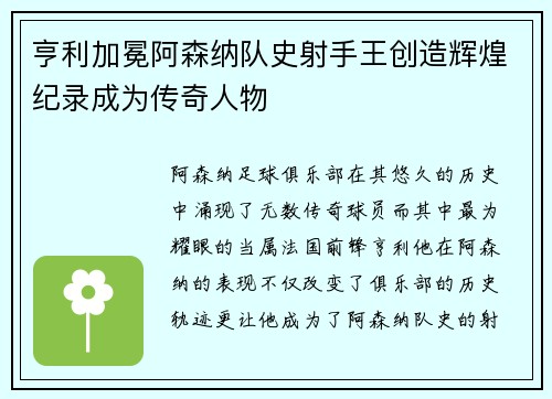 亨利加冕阿森纳队史射手王创造辉煌纪录成为传奇人物 亨利加冕阿森纳队史射手王创造辉煌纪录成为传奇人物