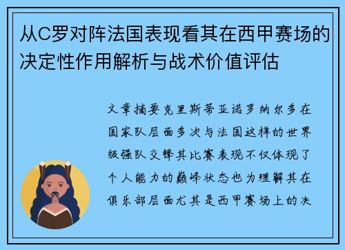 从C罗对阵法国表现看其在西甲赛场的决定性作用解析与战术价值评估