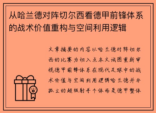 从哈兰德对阵切尔西看德甲前锋体系的战术价值重构与空间利用逻辑 从哈兰德对阵切尔西看德甲前锋体系的战术价值重构与空间利用逻辑