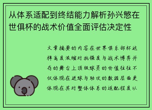 从体系适配到终结能力解析孙兴慜在世俱杯的战术价值全面评估决定性 从体系适配到终结能力解析孙兴慜在世俱杯的战术价值全面评估决定性