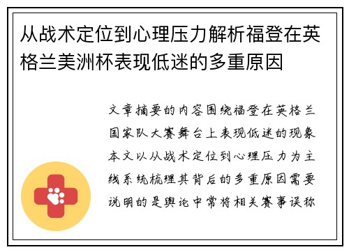 从战术定位到心理压力解析福登在英格兰美洲杯表现低迷的多重原因 从战术定位到心理压力解析福登在英格兰美洲杯表现低迷的多重原因