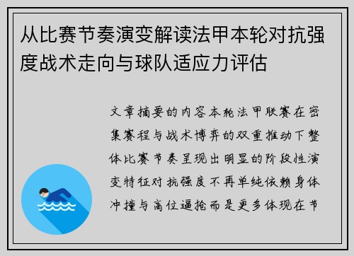 从比赛节奏演变解读法甲本轮对抗强度战术走向与球队适应力评估 从比赛节奏演变解读法甲本轮对抗强度战术走向与球队适应力评估