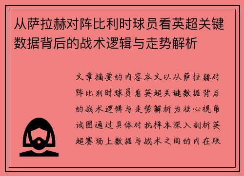 从萨拉赫对阵比利时球员看英超关键数据背后的战术逻辑与走势解析