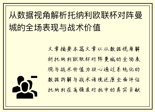 从数据视角解析托纳利欧联杯对阵曼城的全场表现与战术价值 从数据视角解析托纳利欧联杯对阵曼城的全场表现与战术价值