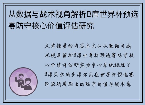 从数据与战术视角解析B席世界杯预选赛防守核心价值评估研究 从数据与战术视角解析B席世界杯预选赛防守核心价值评估研究