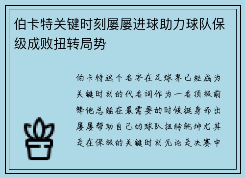伯卡特关键时刻屡屡进球助力球队保级成败扭转局势