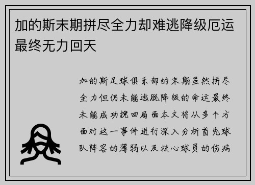 加的斯末期拼尽全力却难逃降级厄运最终无力回天