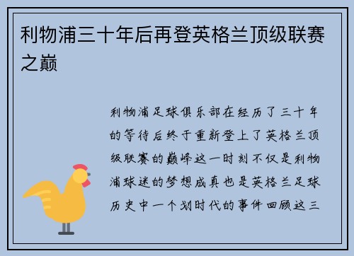 利物浦三十年后再登英格兰顶级联赛之巅 利物浦三十年后再登英格兰顶级联赛之巅
