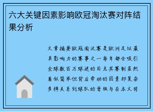 六大关键因素影响欧冠淘汰赛对阵结果分析 六大关键因素影响欧冠淘汰赛对阵结果分析