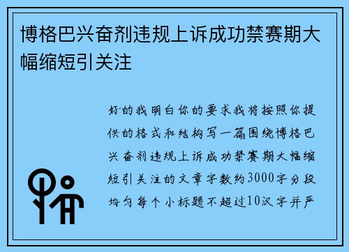 博格巴兴奋剂违规上诉成功禁赛期大幅缩短引关注