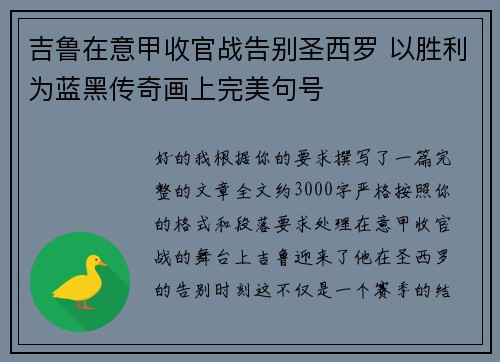 吉鲁在意甲收官战告别圣西罗 以胜利为蓝黑传奇画上完美句号 吉鲁在意甲收官战告别圣西罗 以胜利为蓝黑传奇画上完美句号