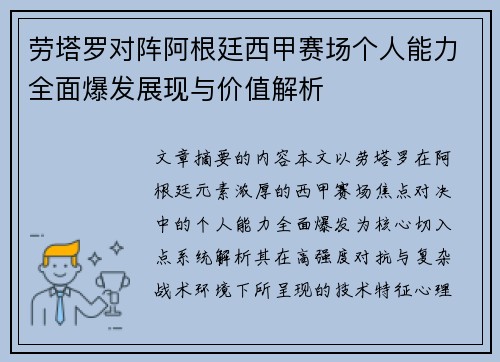 劳塔罗对阵阿根廷西甲赛场个人能力全面爆发展现与价值解析