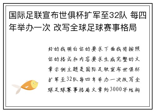 国际足联宣布世俱杯扩军至32队 每四年举办一次 改写全球足球赛事格局