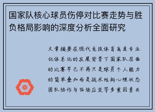 国家队核心球员伤停对比赛走势与胜负格局影响的深度分析全面研究