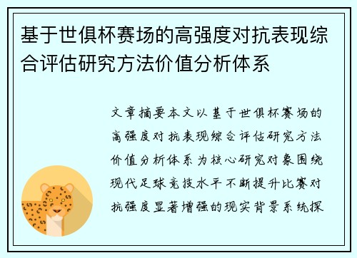 基于世俱杯赛场的高强度对抗表现综合评估研究方法价值分析体系