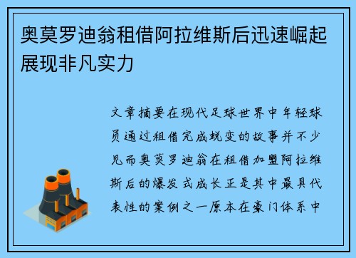 奥莫罗迪翁租借阿拉维斯后迅速崛起展现非凡实力
