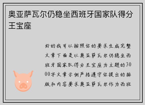 奥亚萨瓦尔仍稳坐西班牙国家队得分王宝座 奥亚萨瓦尔仍稳坐西班牙国家队得分王宝座