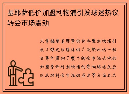 基耶萨低价加盟利物浦引发球迷热议转会市场震动 基耶萨低价加盟利物浦引发球迷热议转会市场震动